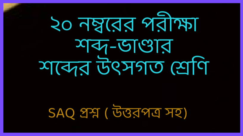 Read more about the article শব্দভাণ্ডার || 20 নম্বরের পরীক্ষার প্রশ্নপত্র || গুরুত্বপূর্ণ SAQ প্রশ্ন