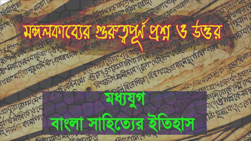 Read more about the article মঙ্গলকাব্যের গুরুত্বপূর্ণ SAQ প্রশ্ন ও উত্তর || মধ্যযুগ || বাংলা সাহিত্যের ইতিহাস