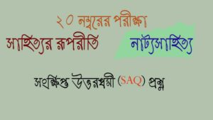 Read more about the article উত্তরপত্র | সাহিত্যের রূপরীতি || নাট্য সাহিত্য || গুরুত্বপূর্ণ SAQ প্রশ্ন || 20 নম্বরের পরীক্ষার প্রশ্নপত্র ও উত্তরপত্র