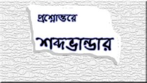 Read more about the article শব্দভাণ্ডার SAQ প্রশ্ন ও উত্তর || বাংলা ব্যাকরণ