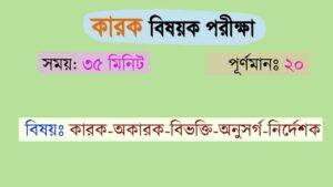 Read more about the article কারক অকারক SAQ || কারক বিষয়ক প্রশ্ন || সময়ঃ ৩৫ মিনিট