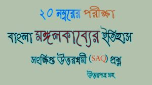 Read more about the article মঙ্গলকাব্যের ইতিহাস | সাহিত্যের ইতিহাস | মধ্যযুগ | সংক্ষিপ্ত উত্তরধর্মী (SAQ) প্রশ্ন /২০ নম্বরের পরীক্ষা | উত্তরপত্র সহ