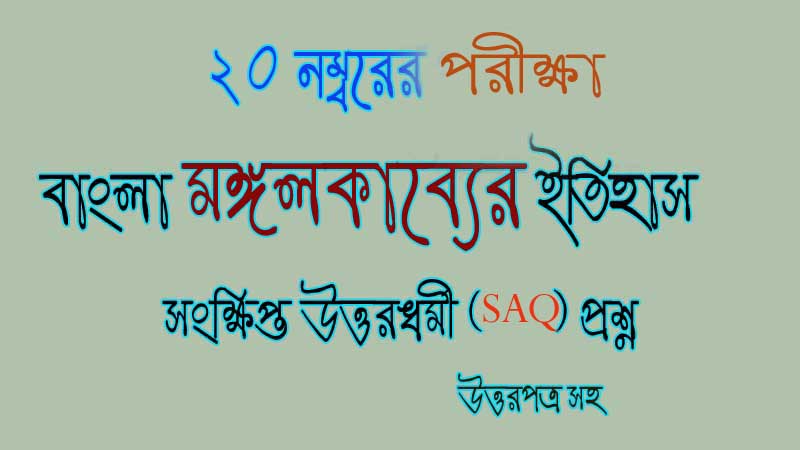 You are currently viewing মঙ্গলকাব্যের ইতিহাস | সাহিত্যের ইতিহাস | মধ্যযুগ | সংক্ষিপ্ত উত্তরধর্মী (SAQ) প্রশ্ন /২০ নম্বরের পরীক্ষা | উত্তরপত্র সহ