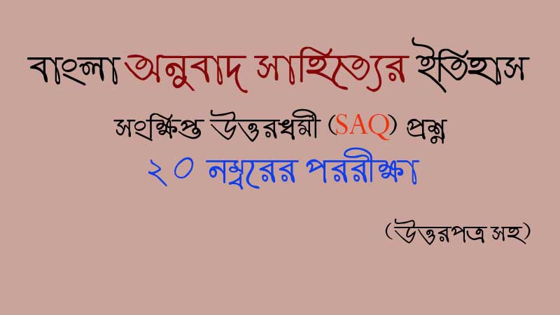 You are currently viewing বাংলা অনুবাদ সাহিত্য/ সাহিত্যের ইতিহাস / মধ্যযুগ/ সংক্ষিপ্ত উত্তরধর্মী (SAQ) প্রশ্ন /২০ নম্বরের পরীক্ষা / উত্তরপত্র সহ