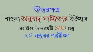 Read more about the article উত্তরপত্র / বাংলা অনুবাদ সাহিত্য/সংক্ষিপ্ত উত্তরধর্মী (SAQ) প্রশ্ন /২০ নম্বরের পরীক্ষার উত্তরসমূহ