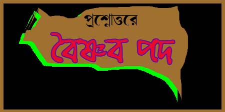 You are currently viewing প্রশ্নোত্তরে বৈষ্ণব পদ || বৈষ্ণবীয় পঞ্চরস || চণ্ডীদাস ও বিদ্যাপতির পদের পার্থক্য || জ্ঞানদাস , গোবিন্দদাস