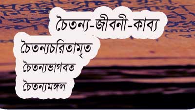 You are currently viewing প্রশ্নোত্তরে চৈতন্য জীবনীকাব্য || বৃন্দাবন দাস|| কৃষ্ণদাস কবিরাজ|| লোচন দাস|| জয়ানন্দ|| চৈতন্যচরিতামৃত