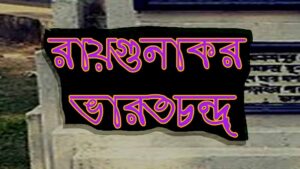 Read more about the article প্রশ্নোত্তরে রায়গুনাকর ভারতচন্দ্র | Roygunakor Bharotchandra | বাংলা সাহিত্যের ইতিহাস | মধ্যুযুগ