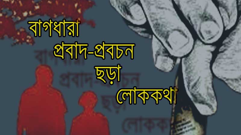 Read more about the article প্রশ্নোত্তরে বাগধারা , প্রবাদ-প্রবচন, ধাঁধা, লোককথা  | ২০ নম্বরের পরীক্ষা দাও। উত্তরপত্র মিলিয়ে শিখে নাও।