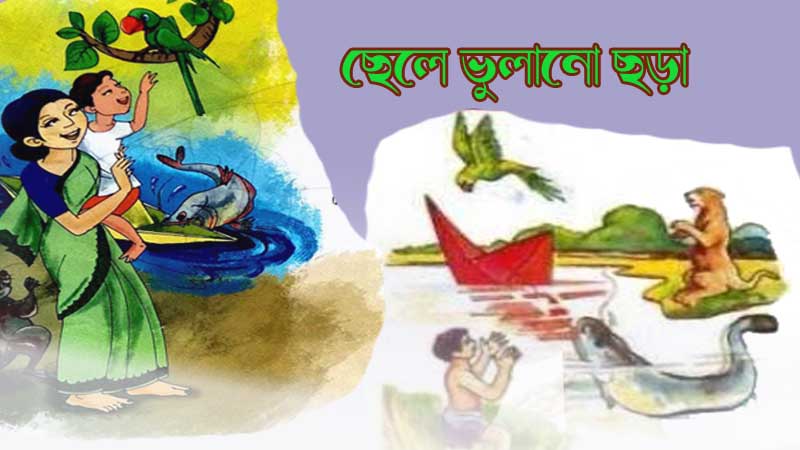 You are currently viewing ছড়া | Bangla Chhora | বাংলা লোক ছড়া