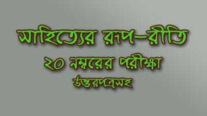 Read more about the article সাহিত্যের রূপ-রীতি || ২০ নম্বরের পরীক্ষা | উত্তরপত্রসহ