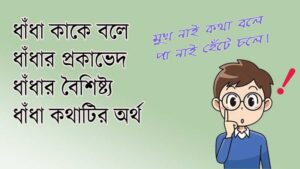 Read more about the article ধাঁধা কাকে বলে ?শ্রেণিবিভাগ করে উদাহরণ দাও।