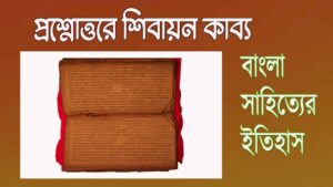 Read more about the article শিবায়ন কাব্য || শিবমঙ্গল || প্রশ্নোত্তরে শিবায়ন কাব্যধারা