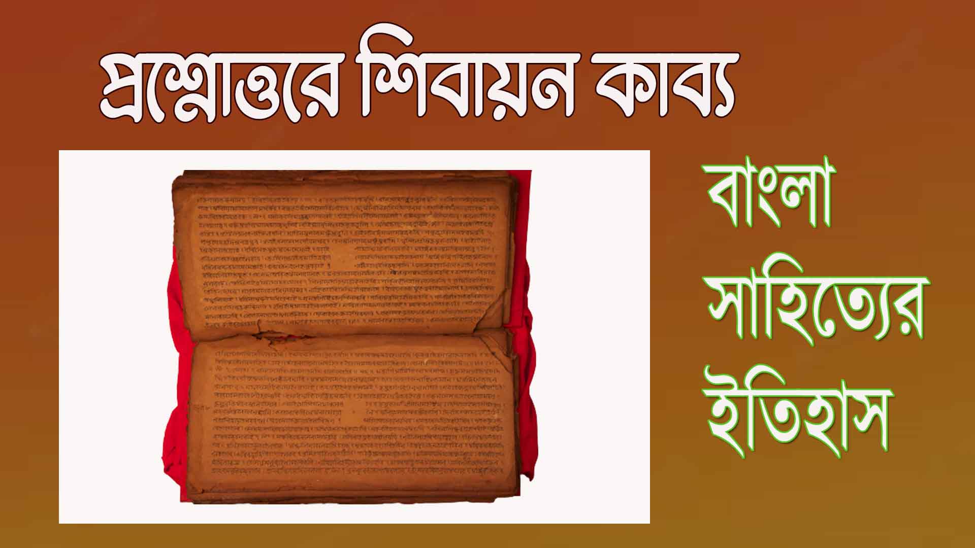 You are currently viewing শিবায়ন কাব্য || শিবমঙ্গল || প্রশ্নোত্তরে শিবায়ন কাব্যধারা