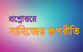 Read more about the article প্রশ্নত্তোরে সাহিত্যের রূপরীতি ||