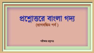 Read more about the article বাংলা গদ্যের বিকাশ ( প্রাগবঙ্কিম পর্ব)