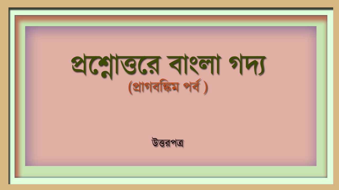 You are currently viewing বাংলা গদ্যের বিকাশ ( প্রাগবঙ্কিম পর্ব) || প্রশ্নোত্তরে বাংলা গদ্যের বিকাশ