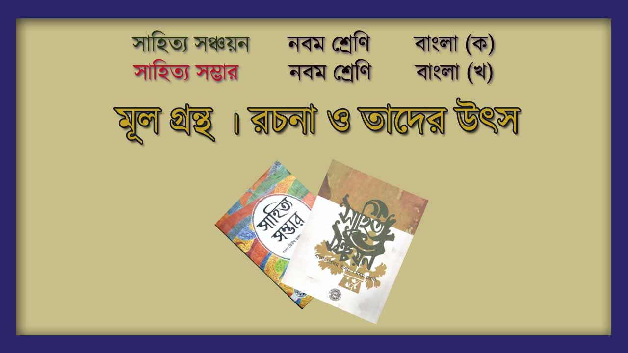 Read more about the article সাহিত্য সঞ্চয়ন নবম শ্রেণি বাংলা (ক) || সাহিত্য সম্ভার বাংলা (খ) || রচনা ও তাদের উৎস