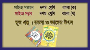 Read more about the article সাহিত্য সঞ্চয়ন দশম শ্রেণি বাংলা (ক) || সাহিত্য সম্ভার বাংলা (খ) || রচনা ও তাদের উৎস