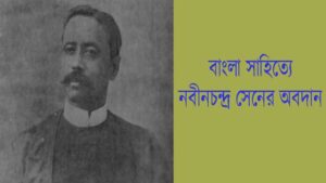 Read more about the article নবীনচন্দ্র সেন (১৮৪৭-১৯০৯)|| বাংলা সাহিত্যে নবীনচন্দ্র সেনের অবদান