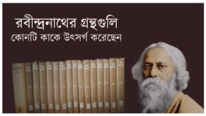 Read more about the article রবীন্দ্রনাথের গ্রন্থ ও সেগুলি যাঁদের উৎসর্গ করা হয়েছে