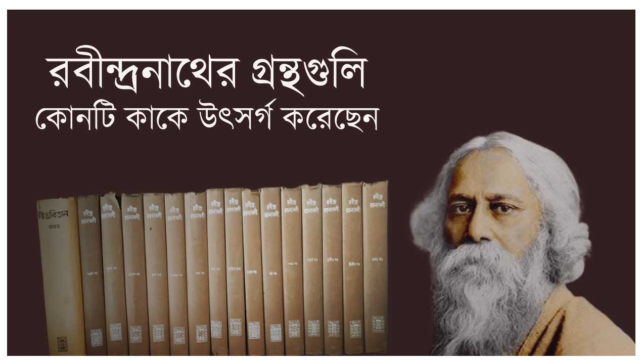 You are currently viewing রবীন্দ্রনাথের গ্রন্থ ও সেগুলি যাঁদের উৎসর্গ করা হয়েছে