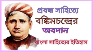 Read more about the article প্রবন্ধ সাহিত্যে বঙ্কিমচন্দ্রের অবদান || বঙ্কিমচন্দ্রের প্রবন্ধ