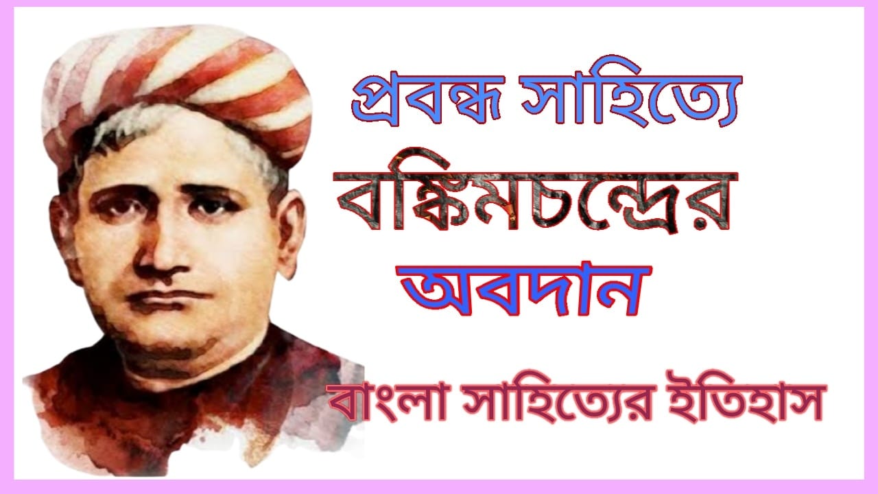 You are currently viewing প্রবন্ধ সাহিত্যে বঙ্কিমচন্দ্রের অবদান || বঙ্কিমচন্দ্রের প্রবন্ধ