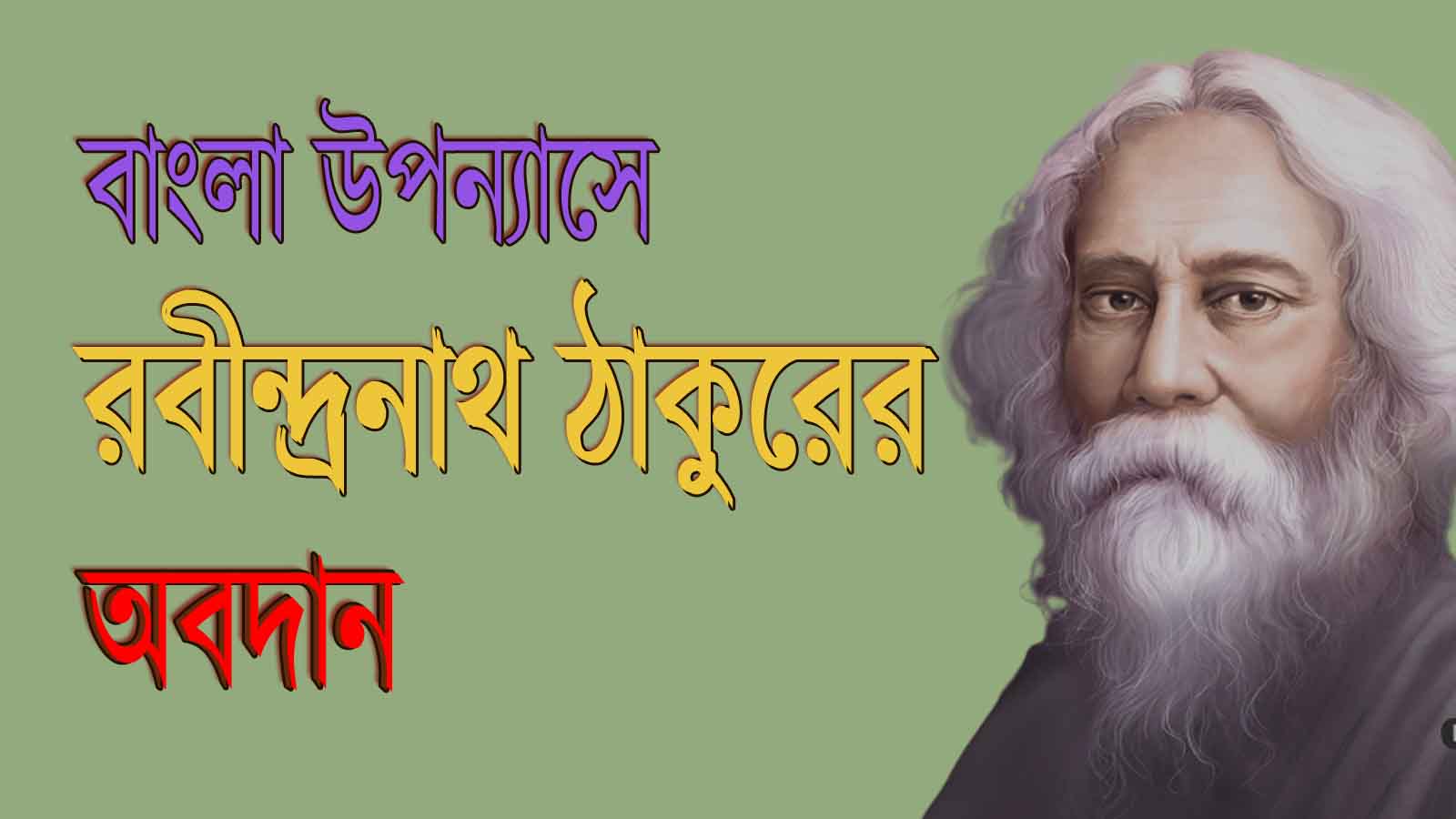 You are currently viewing রবীন্দ্রনাথের  উপন্যাস | বাংলা উপন্যাস সাহিত্যে রবীন্দ্রনাথের অবদান