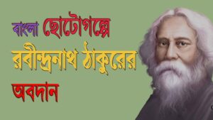 Read more about the article রবীন্দ্রনাথের ছোটগল্প