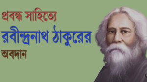 Read more about the article প্রবন্ধ সাহিত্যে রবীন্দ্রনাথ ঠাকুরের অবদান || রবীন্দ্র-প্রবন্ধ আলোচনার সম্পূর্ণ PDF