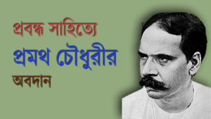 Read more about the article প্রবন্ধ সাহিত্যে প্রমথ চৌধুরীর অবদান || Pramathanath Chaudhuri