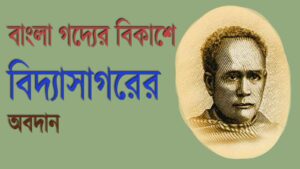 Read more about the article গদ্য সাহিত্যে ঈশ্বরচন্দ্র বিদ্যাসাগরের অবদান