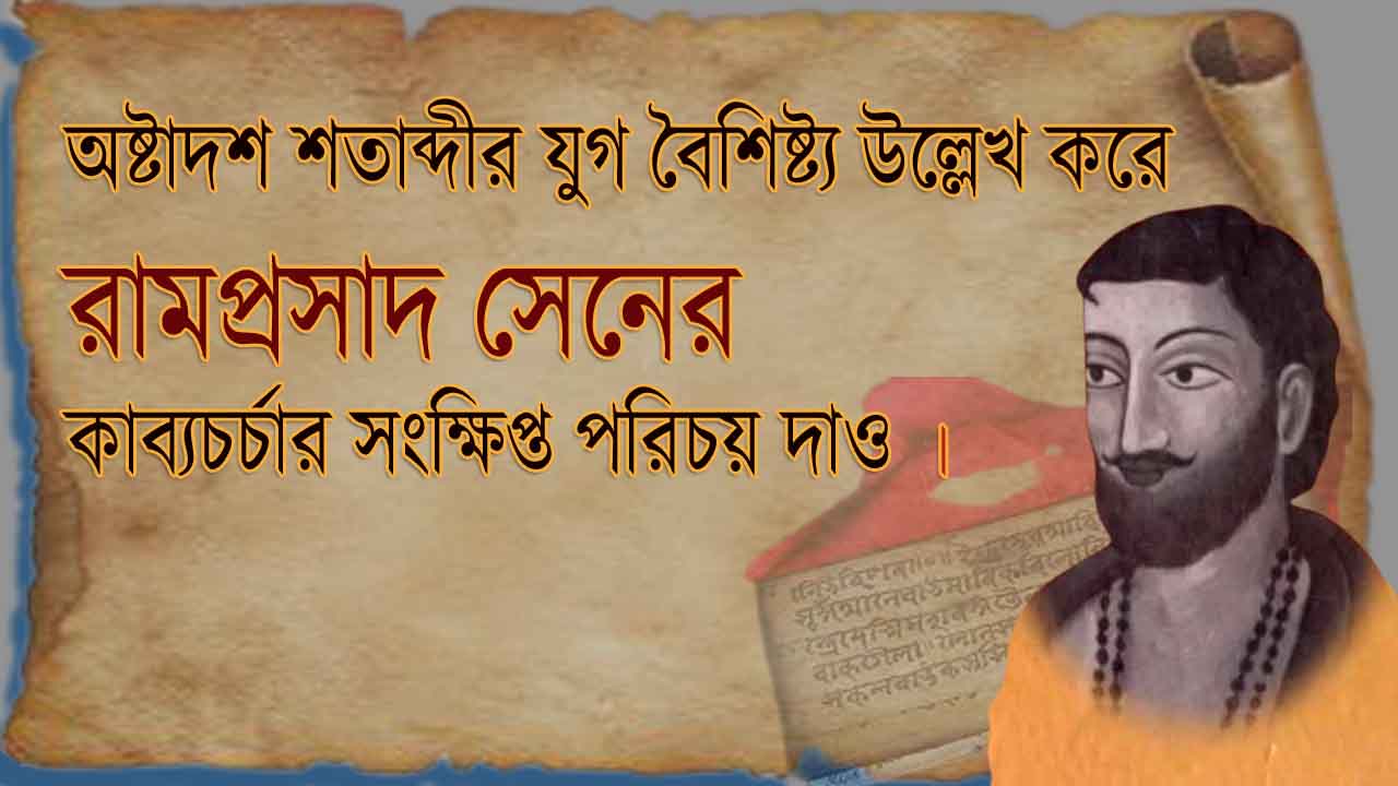 You are currently viewing অষ্টাদশ শতাব্দীর যুগ বৈশিষ্ট্য উল্লেখ করে রামপ্রসাদ সেনের কাব্যচর্চার সংক্ষিপ্ত পরিচয় দাও । রামপ্রসাদ সেন | শাক্তপদ