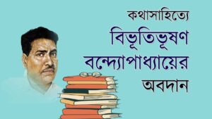 Read more about the article বিভূতিভূষণ বন্দ্যোপাধ্যায়ের অবদান