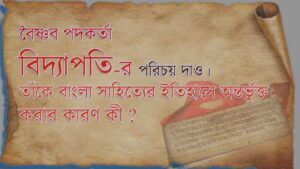 Read more about the article  বৈষ্ণবপদকর্তা বিদ্যাপতির পরিচয় দাও । তাঁকে বাংলা সাহিত্যে অন্তর্ভুক্ত করার কারণ কী ? | বিদ্যাপতি