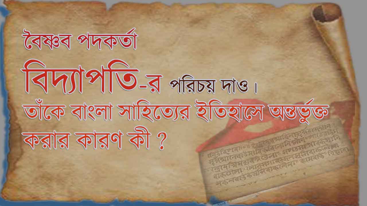 You are currently viewing  বৈষ্ণবপদকর্তা বিদ্যাপতির পরিচয় দাও । তাঁকে বাংলা সাহিত্যে অন্তর্ভুক্ত করার কারণ কী ? | বিদ্যাপতি