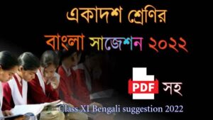 Read more about the article একাদশ শ্রেণির বাংলা সাজেশন ২০২২ || Class 11 Bengali suggestion 2022 || WBCHSE