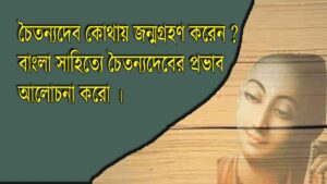 Read more about the article চৈতন্যদেব কোথায় জন্মগ্রহণ করেন ? বাংলা সাহিত্যে চৈতন্যদেবের প্রভাব আলোচনা করো ।