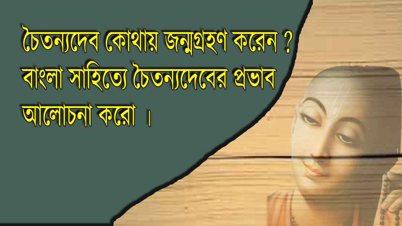 You are currently viewing চৈতন্যদেব কোথায় জন্মগ্রহণ করেন ? বাংলা সাহিত্যে চৈতন্যদেবের প্রভাব আলোচনা করো ।