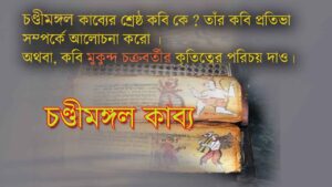 Read more about the article চন্ডীমঙ্গল কাব্যের শ্রেষ্ঠ কবি কে ? তাঁর কবি প্রতিভা সম্পর্কে আলোচনা কর । কবি মুকুন্দ চক্রবর্তী