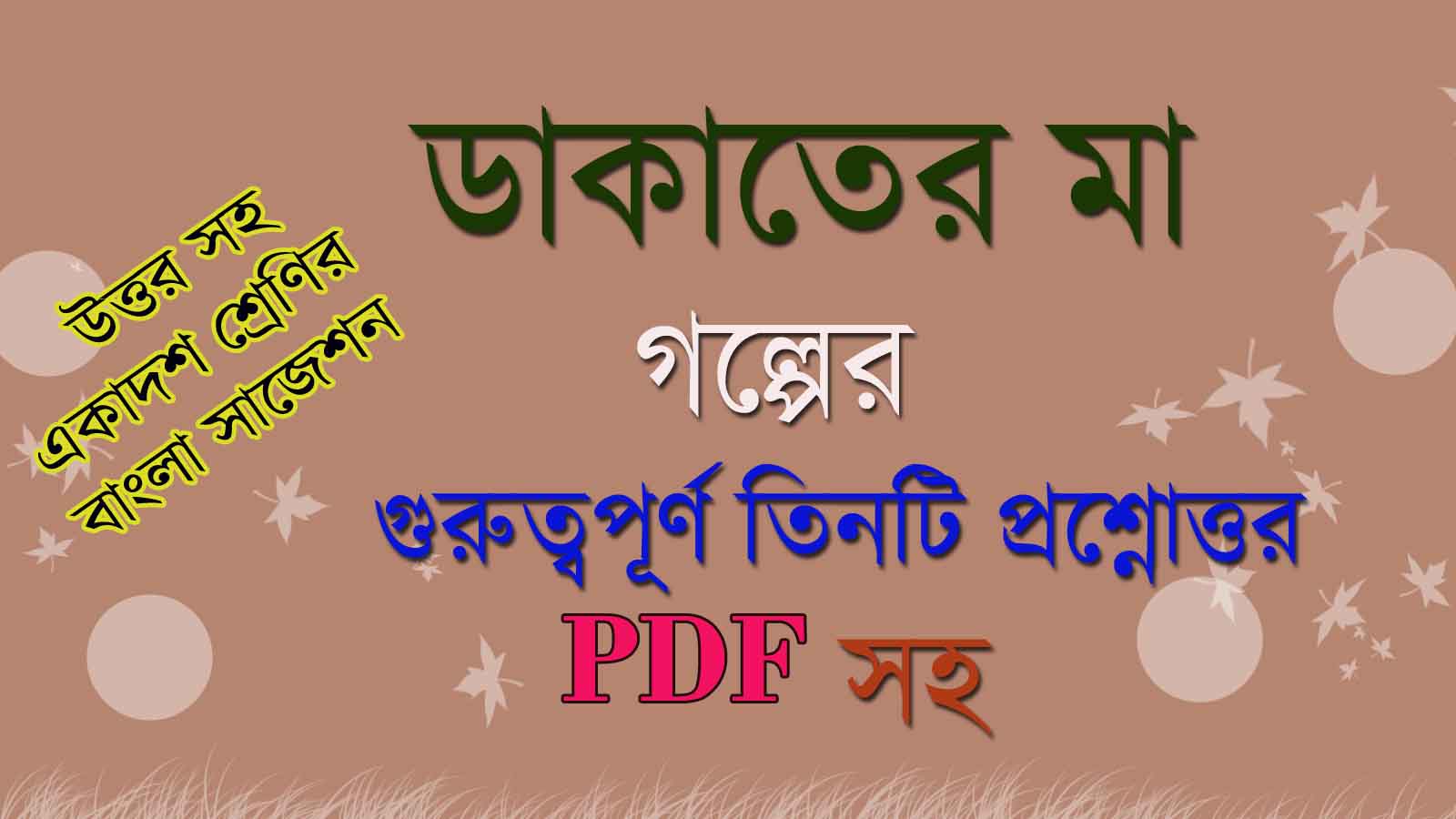 You are currently viewing ‘ডাকাতের মা’ গল্পের প্রশ্ন ও উত্তর | ‘ডাকাতের মা’ গল্প- সতীনাথ ভাদুড়ী