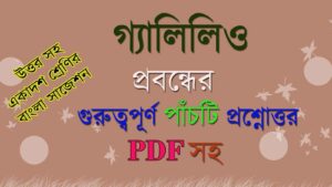 Read more about the article ‘গ্যালিলিও’ । (সত্যেন্দ্রনাথ বসু) প্রবন্ধের প্রশ্ন ও উত্তর