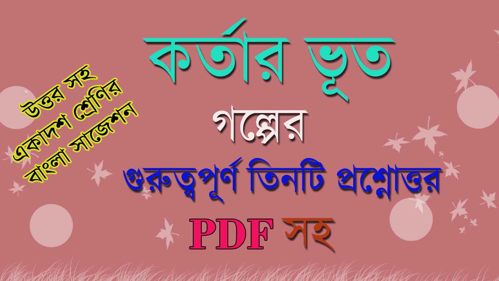 Read more about the article কর্তার ভূত | রবীন্দ্রনাথ ঠাকুর | গল্পের প্রশ্ন ও উত্তর