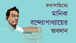 Read more about the article ঔপন্যাসিক মানিক বন্দ্যোপাধ্যায়ের অবদান