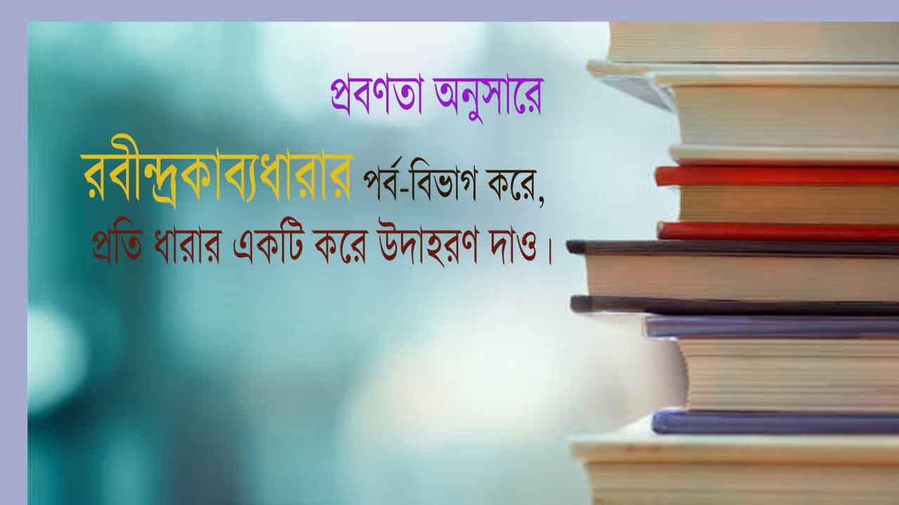 Read more about the article রবীন্দ্রনাথের কাব্যগ্রন্থগুলির শ্রেণিবিভাগ | রবীন্দ্রকাব্য