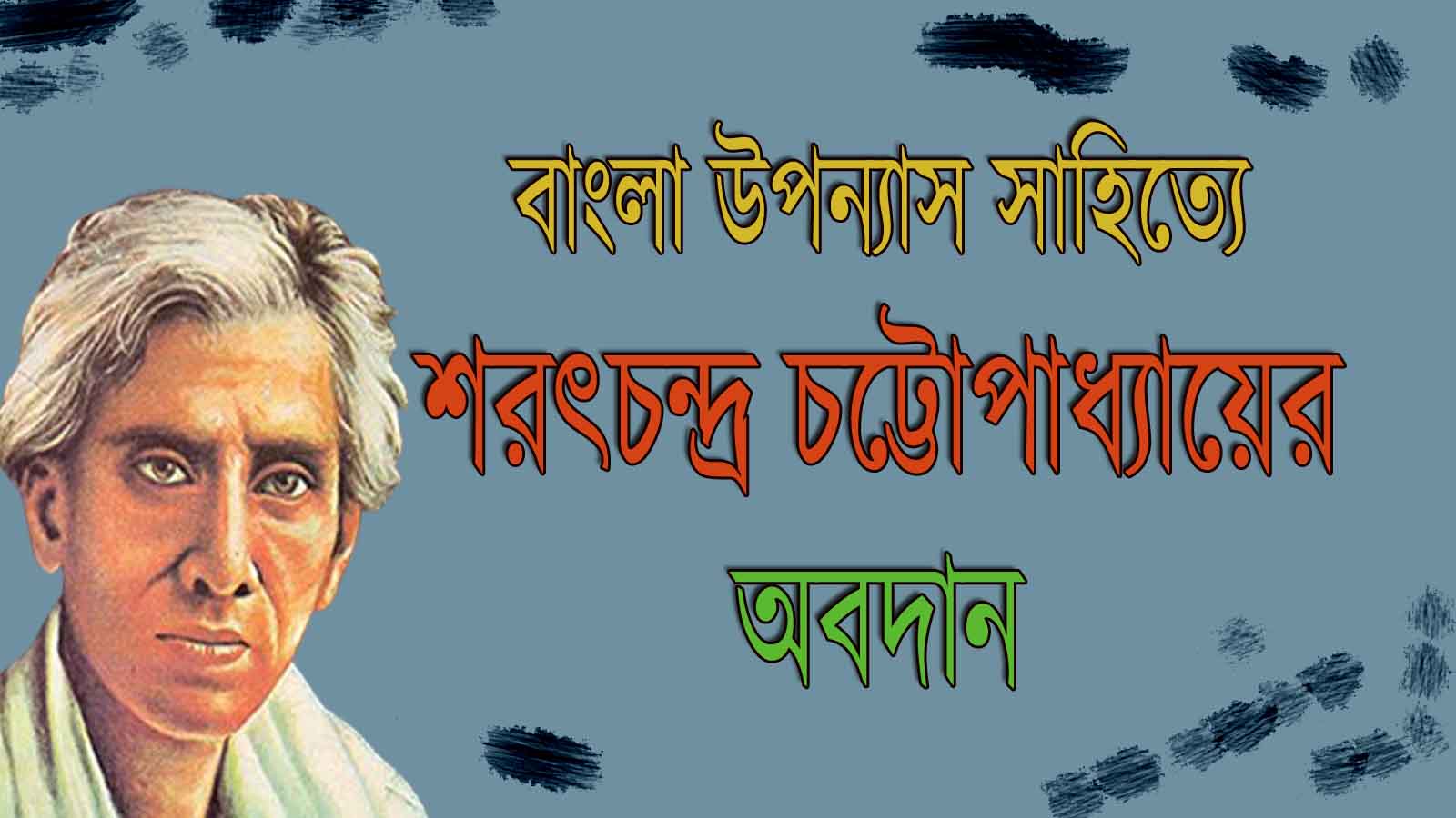 Read more about the article শরৎচন্দ্র চট্টোপাধ্যায় |Sarat Chandra Chattopadhyay