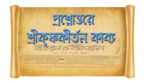 Read more about the article প্রশ্নোত্তরে শ্রীকৃষ্ণকীর্তন কাব্য | শ্রীকৃষ্ণকীর্তন কাব্য