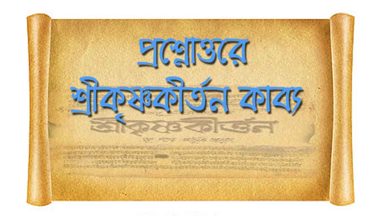 You are currently viewing প্রশ্নোত্তরে শ্রীকৃষ্ণকীর্তন কাব্য | শ্রীকৃষ্ণকীর্তন কাব্য