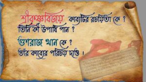 Read more about the article  ‘শ্রীকৃষ্ণবিজয়’ কাব্যটির রচয়িতা কে ?  তিনি কী উপাধি পান ? তাঁর কাব্যের পরিচয় দাও ।